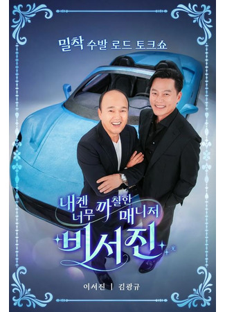 дорама Мой сварливый секретарь (My Grumpy Secretary: Naegen neomu kkachilhan maenijeo - biseojin) 17.10.25