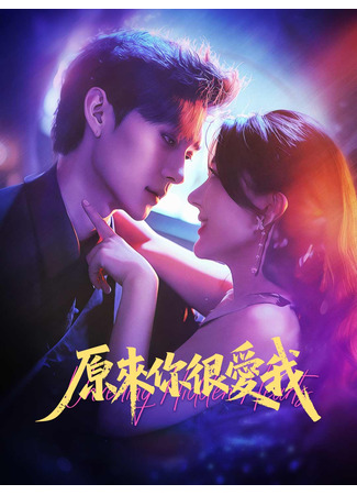 дорама Оказалось, ты любишь меня (Unveiling Hidden Hearts: Yuan Lai Nai Hen Ai Wo) 17.10.25