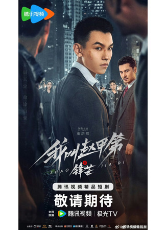 дорама Возвышение Чжао Цзяди (The Rise of Zhao Jiadi: Wo Jiao Zhao Jia Di Zhi Feng Mang) 17.10.25