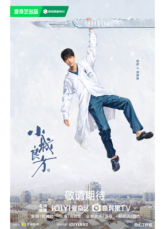 дорама Спасительный рецепт для маленького городка (A Small Town Remedy: Xiao Chen Liang Fang) 18.10.25