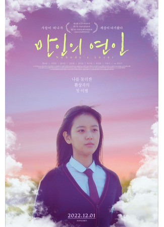 дорама Ничья (Nobody′s Lover: Maninui Yeonin) 18.10.25