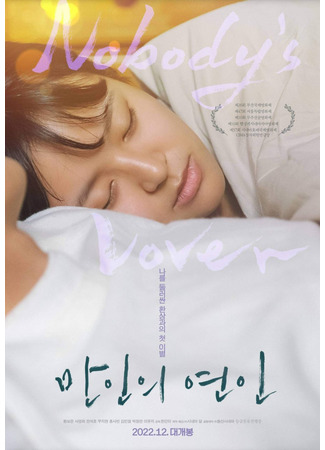 дорама Ничья (Nobody′s Lover: Maninui Yeonin) 18.10.25
