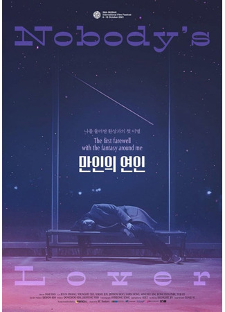 дорама Ничья (Nobody′s Lover: Maninui Yeonin) 18.10.25