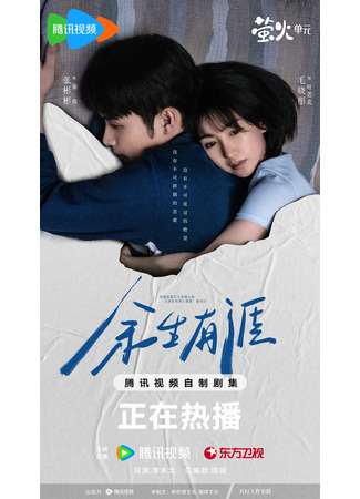 дорама The Remaining Life Has Its Limits (Сохрани остаток своей жизни: Yu Sheng You Ya) 18.10.25