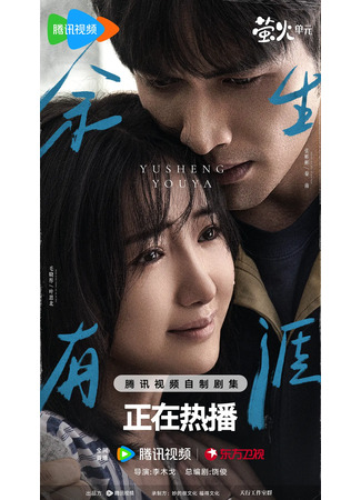 дорама The Remaining Life Has Its Limits (Сохрани остаток своей жизни: Yu Sheng You Ya) 18.10.25