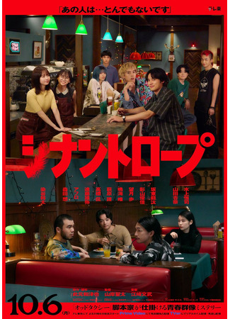 дорама Синантроп (Synanthrope: シナントロープ) 18.10.25