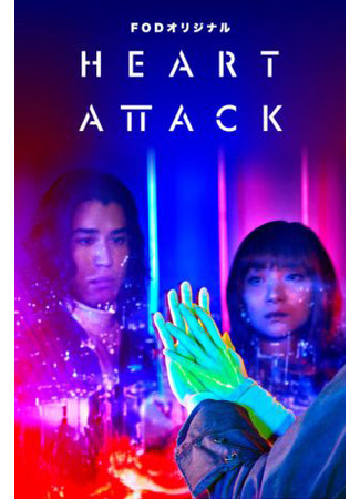 дорама Сердечный приступ (Heart Attack: ハート・アタック) 18.10.25