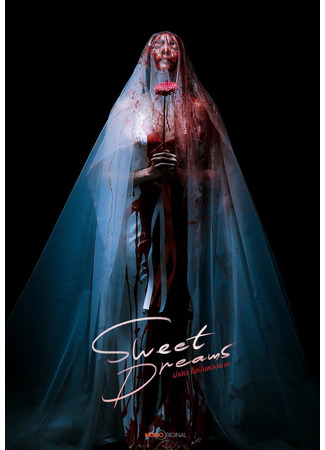дорама Сладких снов (Sweet Dreams: ฆ่าฉันในฝันของนาย) 18.10.25