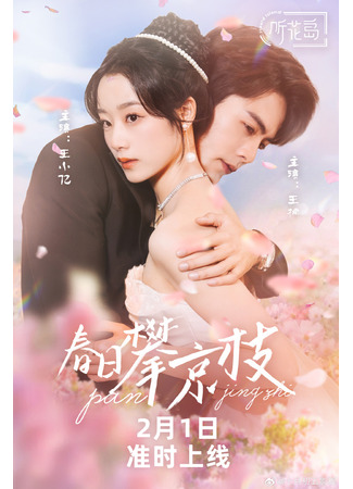 дорама Потерянная наследница. Неожиданная любовь (Climbing the Capital Branch in Spring: Chun Ri Pan Jing Zhi) 18.10.25