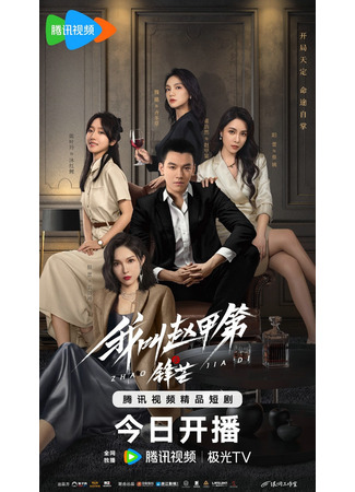 дорама Возвышение Чжао Цзяди (The Rise of Zhao Jiadi: Wo Jiao Zhao Jia Di Zhi Feng Mang) 18.10.25