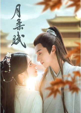 дорама Yue Rou Fu (Жертва Жоу: 月柔赋) 18.10.25