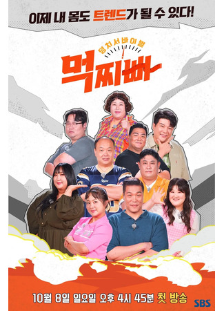 дорама Love My Body (Deongchi Seobaibeol - Meokjjippa) 18.10.25