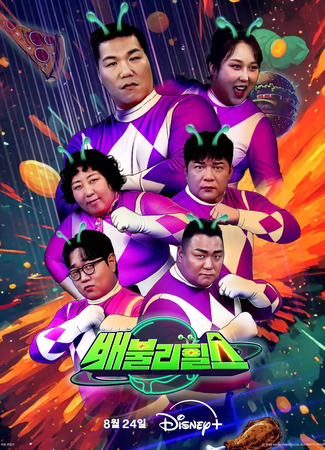 дорама Belly Showdown (Baebulrihilseu) 18.10.25