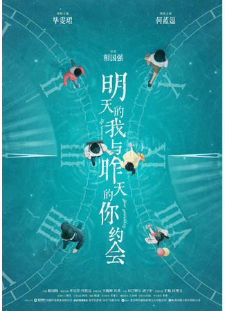 дорама Завтра я пойду на свидание с вчерашней версией тебя (китайская версия) (My Tomorrow, Your Yesterday: Ming Tian De Wo Yu Zuo Tian De Ni Yue Hui) 18.10.25