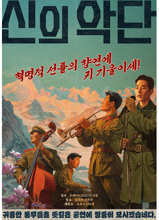 дорама Choir of God (Божественный оркестр: Sinuiagdan) 18.10.25