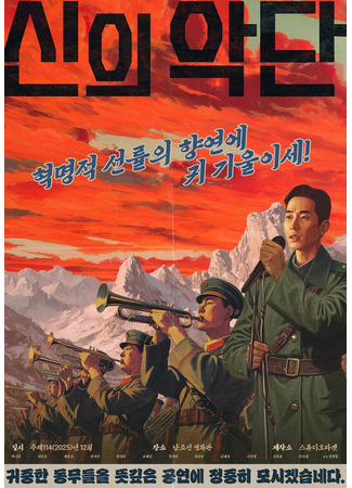 дорама Choir of God (Божественный оркестр: Sinuiagdan) 18.10.25