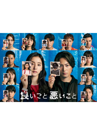 дорама Хорошие и плохие (The Right to Judge: Ii Koto Warui Koto) 18.10.25