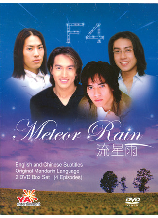 дорама Meteor Rain (Метеоритный дождь: Liu Xing Yu) 18.10.25