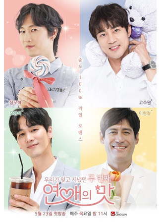 дорама Taste of Love (TV-show) (Вкус любви: 연애의맛) 18.10.25