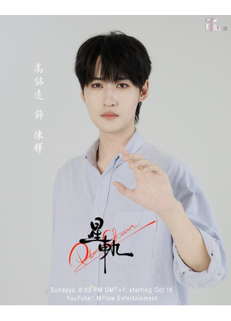 Актер Гао Мин Юань 19.10.25