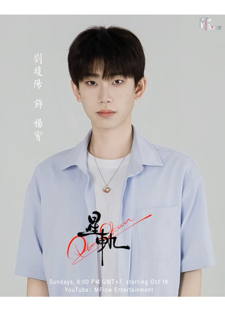 Актер Лю Цюн Ян 19.10.25