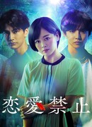 Запрет на любовь