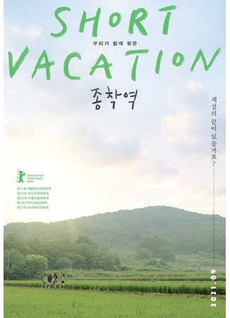 дорама Короткие каникулы (Short Vacation: Jongchagyeog) 19.10.25
