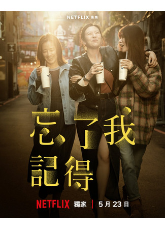 дорама Не забуду тебя (Forget You Not: Wang Le Wo Chi Te) 20.10.25