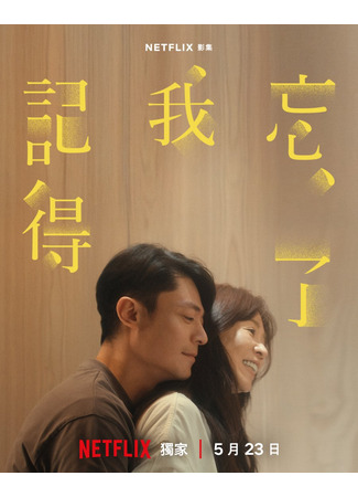 дорама Не забуду тебя (Forget You Not: Wang Le Wo Chi Te) 20.10.25