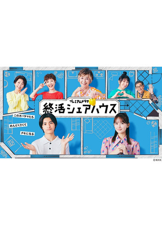 дорама Дом для совместного проживания в конце жизни (End-of-life Planning Sharehouse: Shukatsu Share House) 20.10.25