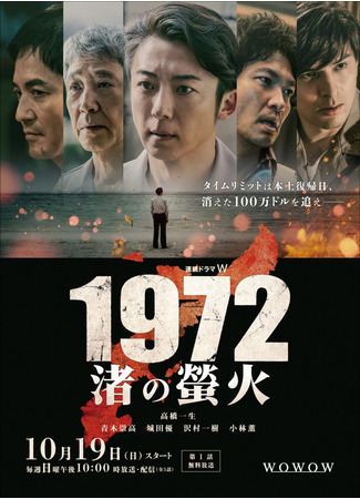 дорама 1972: Светлячки на пляже (1972 Fireflies on the Shore: 1972 Nagisa no Keika) 20.10.25