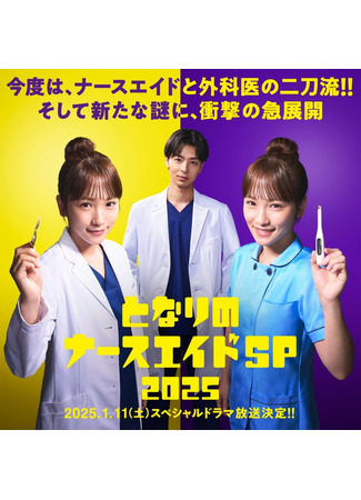 дорама Помощница медсестры по соседству. Спецвыпуск 2025 (Nursing Aide at Your Side Special 2025: Tonari no Nurse Aide SP 2025) 21.10.25