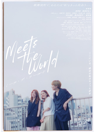 дорама Знакомство с миром (Meets the World) 21.10.25