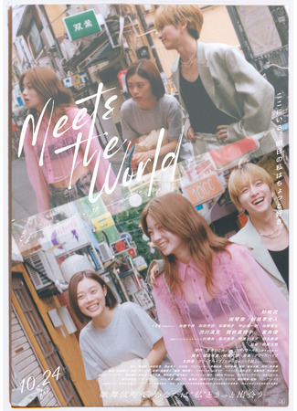 дорама Знакомство с миром (Meets the World) 21.10.25