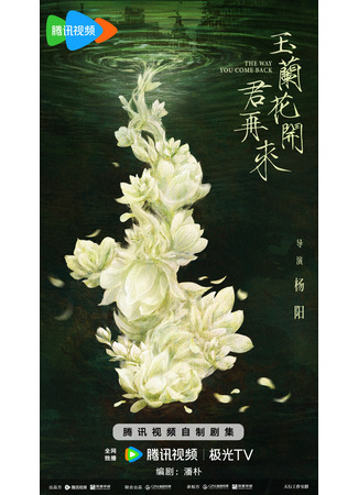 дорама Приходи, когда зацветут магнолии (The Way You Come Back: Yu Lan Hua Kai Jun Zai Lai) 21.10.25