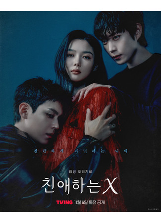 дорама Dear X (Дорогой Икс: Chinaehaneun X) 22.10.25