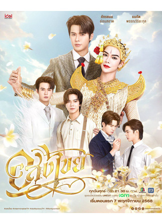 дорама Бесконечный (Interminable: Asongkhai) 22.10.25