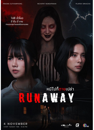 дорама Побег (Runaway (2025): Ni Pai Ko Tai Plao) 22.10.25