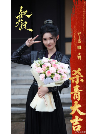 Актер Чжун Юй Вэй 22.10.25