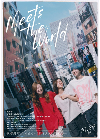 дорама Знакомство с миром (Meets the World) 22.10.25