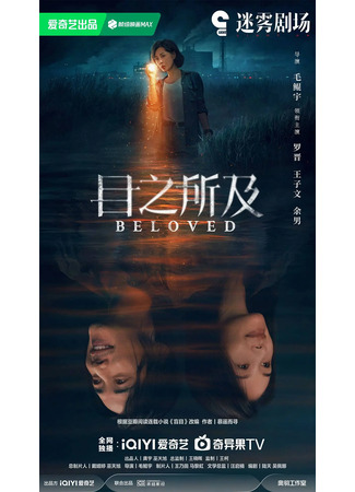дорама В пределах видимого (Beloved (2025): Mu Zhi Suo Ji) 22.10.25