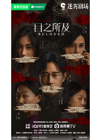 дорама В пределах видимого (Beloved (2025): Mu Zhi Suo Ji) 22.10.25