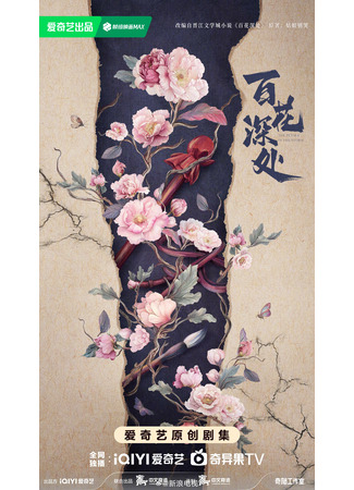 дорама Лепестки, подхваченные бурей (The Petals in the Storm: Bai Hua Shen Chu) 23.10.25