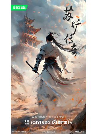 дорама Легенда о Су Куане (Su Kuang Chuan Qi: 苏旷传奇) 23.10.25