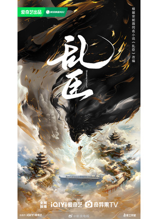 дорама Преступая закон ради любви (Breaking for Love: Luan Chen) 23.10.25