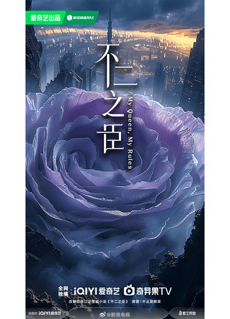 дорама Твой самый верный спутник (My Queen, My Rules: Bu Er Zhi Chen) 23.10.25