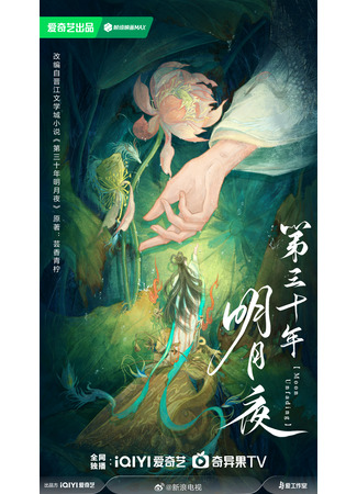 дорама Лунной ночью тридцатого года (Moon Unfading: Di San Shi Nian Ming Yue Ye) 23.10.25