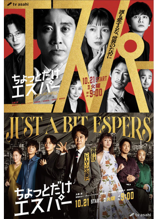 дорама Немного экстрасенсорики (Just a bit Espers: Chotto dake Esper) 23.10.25