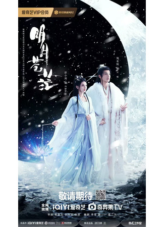 дорама Ясная луна над бескрайней мглой (The Boundless Bright Moon: Ming Yue Cang Mang) 23.10.25