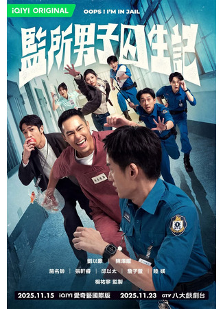 дорама Упс! Я в тюрьме (Oops! I&#39;m in Jail: Chien So Nan Tzu Chiu Shen Chi) 24.10.25